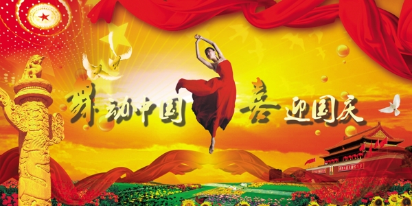 舞動(dòng)中華喜迎國(guó)慶節(jié)