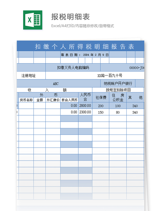 報稅明細(xì)表excel模板