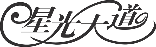 星光大道字體設(shè)計(jì)