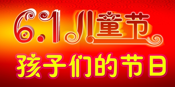 六一兒童節(jié)圖片