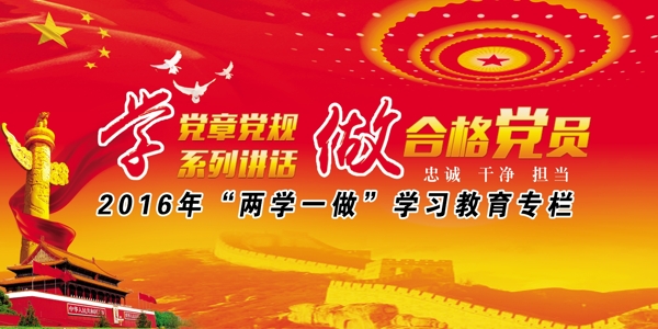 兩學(xué)一做宣傳欄