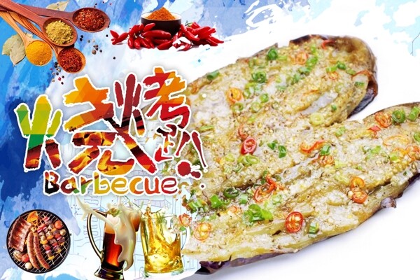 烤茄子