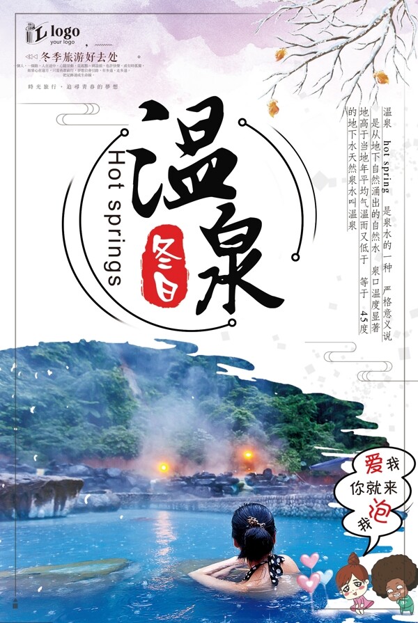 简约大气冬日度假村温泉旅游创意宣传海报