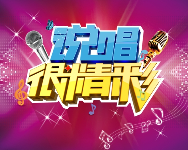 說唱很精彩