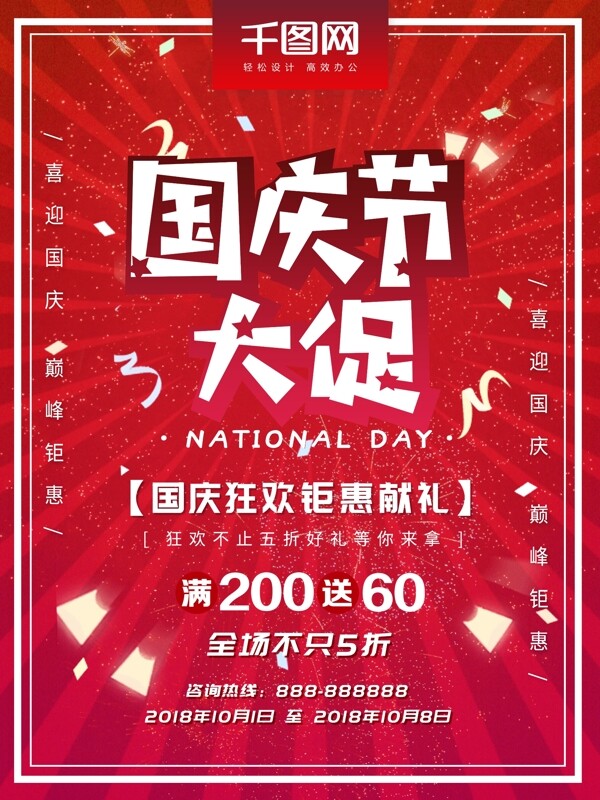 国庆促销活动海报