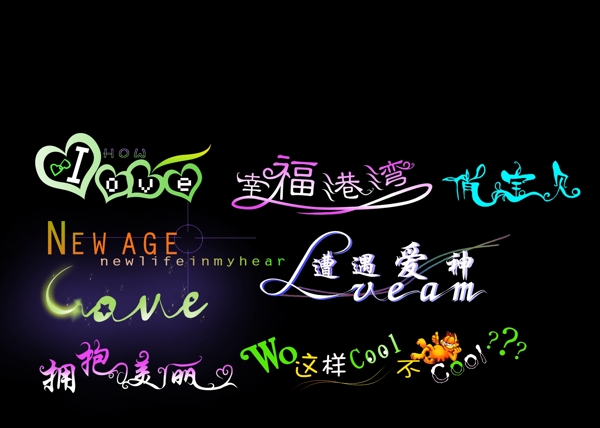非常漂亮的ps藝術字設計圖片