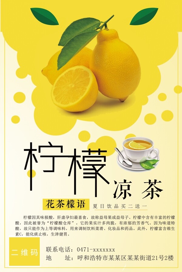 柠檬凉茶饮品主题海报下载