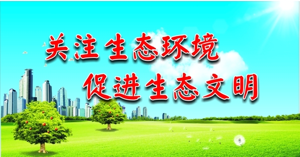 環(huán)保