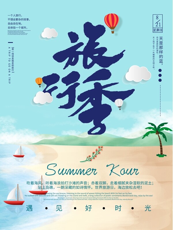小清新手绘分夏季旅行记海滩海报