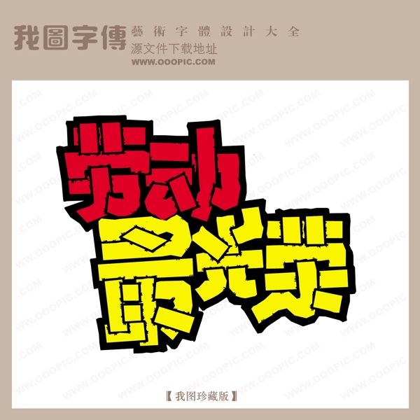 勞動最光榮