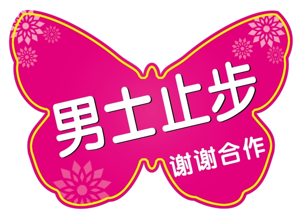 男士止步