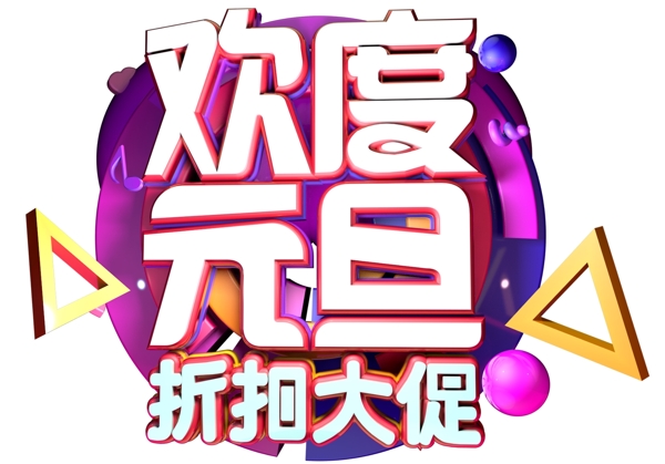 歡度元旦3D字體設(shè)計(jì)