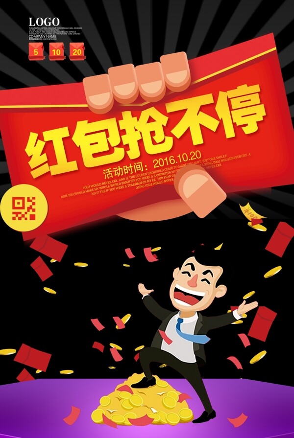 微信搶紅包宣傳海報(bào)