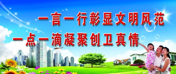 創(chuàng)衛(wèi)宣傳畫(huà)圖片