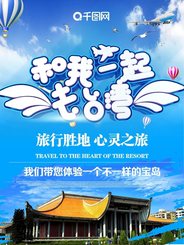原创C4D一起去台湾旅游宣传海报