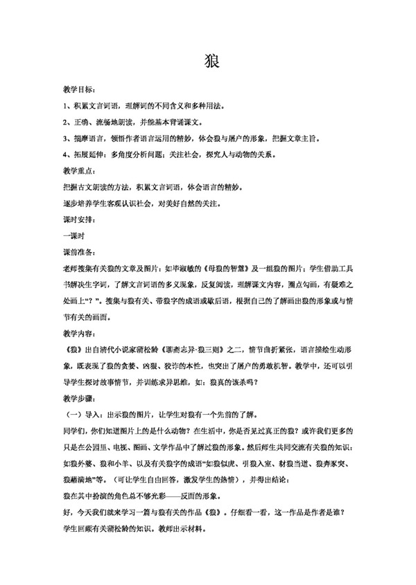 語(yǔ)文人教版七年級(jí)下語(yǔ)文狼教案