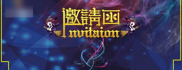 邀請函