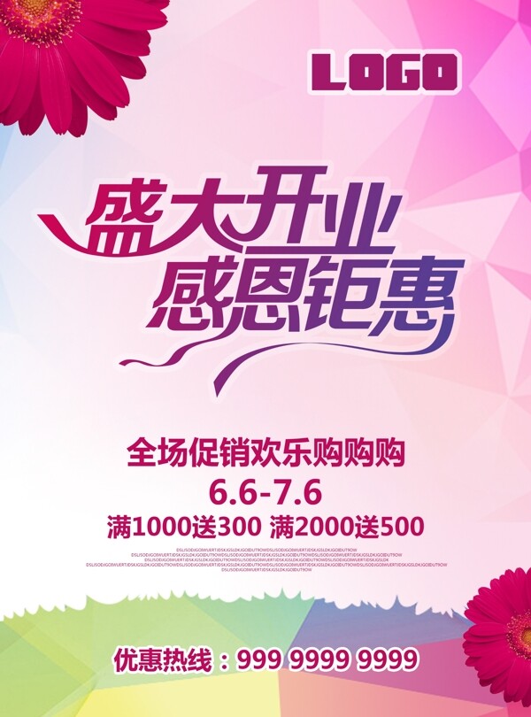 盛大開業(yè)海報(bào)