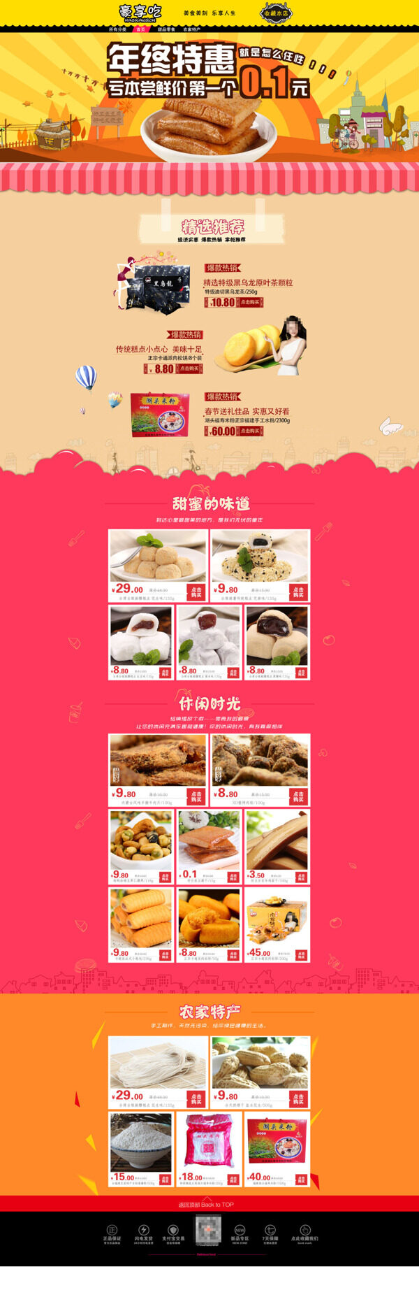 淘寶年終美食店鋪首頁促銷模板海報