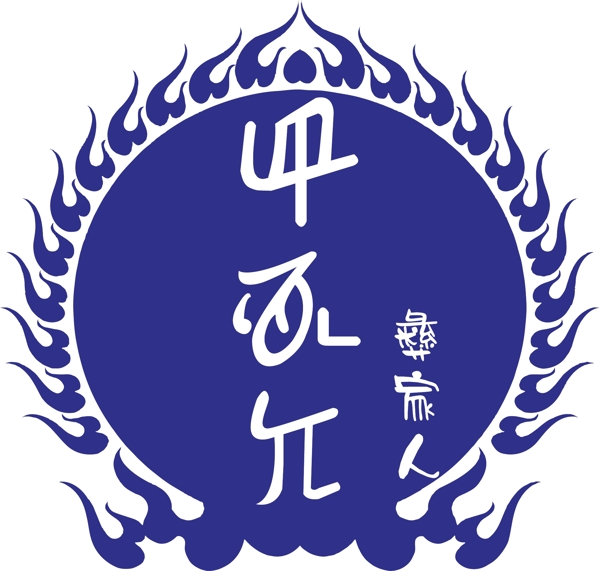 彝家人