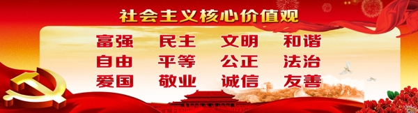 社會主義核心價值觀