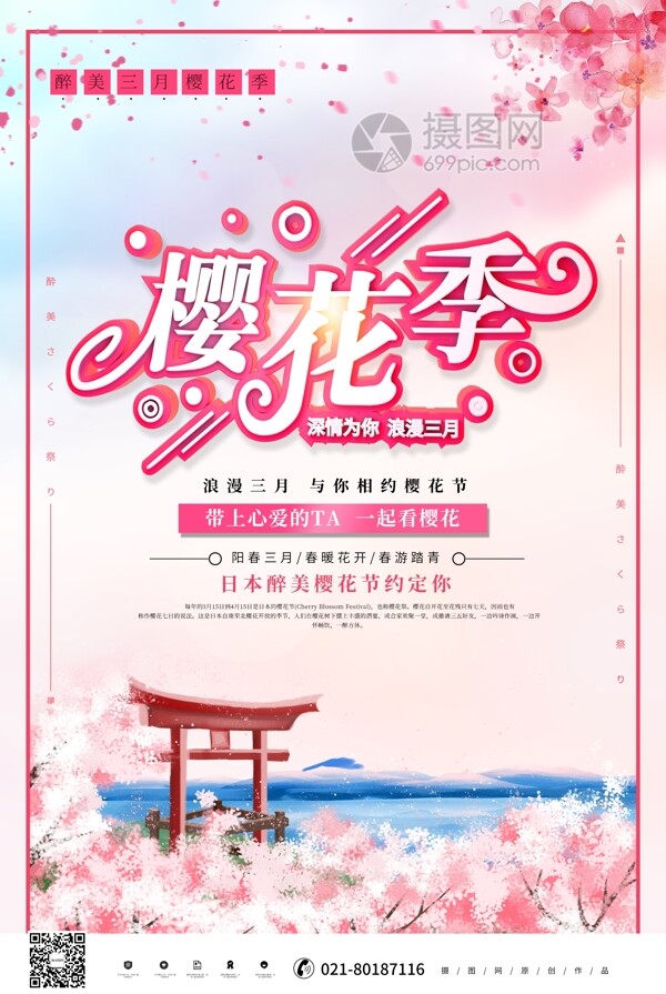 唯美创意浪漫赏樱花樱花节主题宣传海报