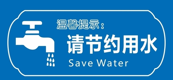 節(jié)約用水