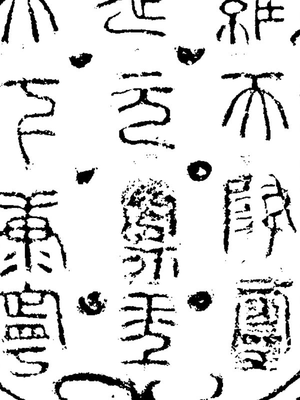 獨(dú)家制作中國傳統(tǒng)拓印圖片