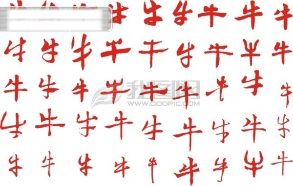 書法字牛