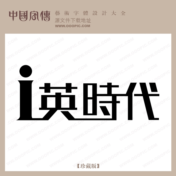 英時(shí)代