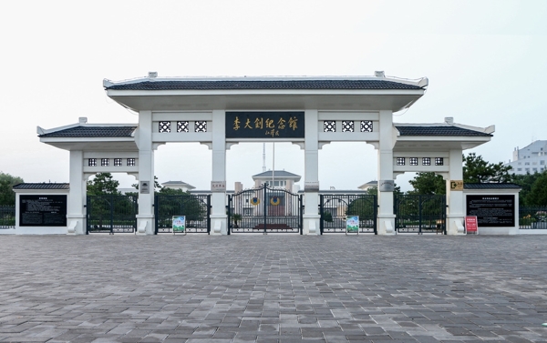 大釗館