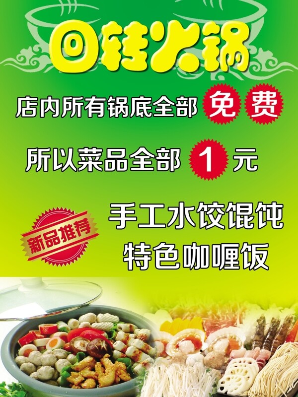 回轉(zhuǎn)小火鍋海報