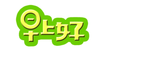 早上好圖片