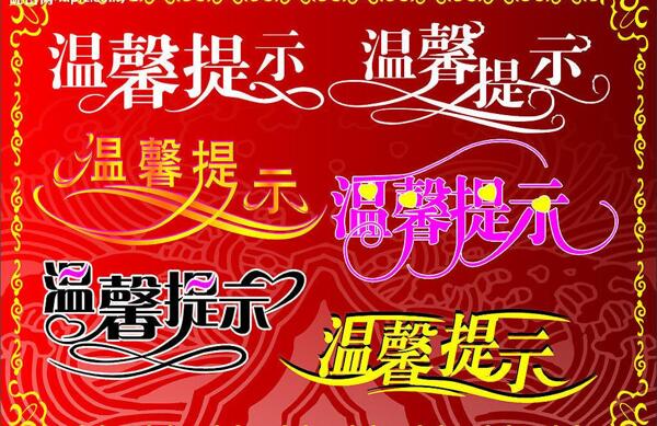 溫馨提示圖片