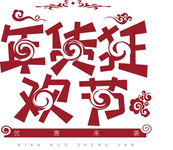 紅色年貨狂歡節(jié)藝術(shù)字