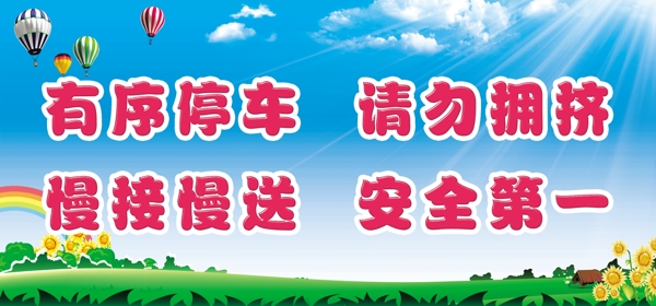 幼兒園安全接送展板圖片