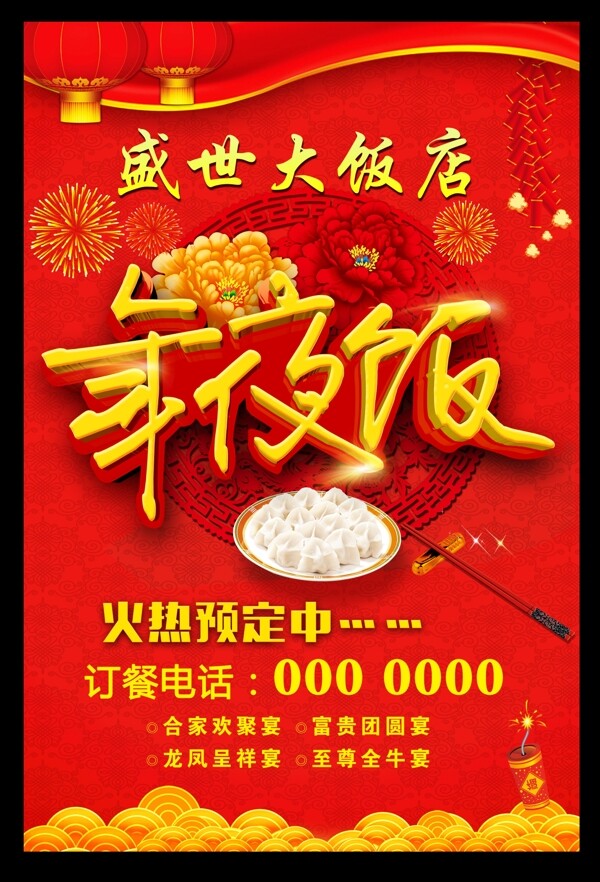 年夜飯
