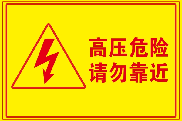 高壓危險