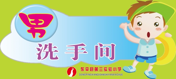 男廁所