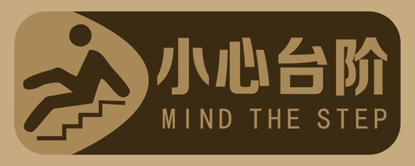 小心臺(tái)階