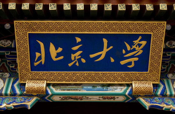 北京大學(xué)牌匾圖片