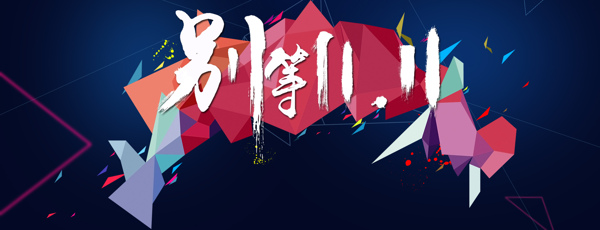 大氣幾何雙11淘寶全屏banner背景