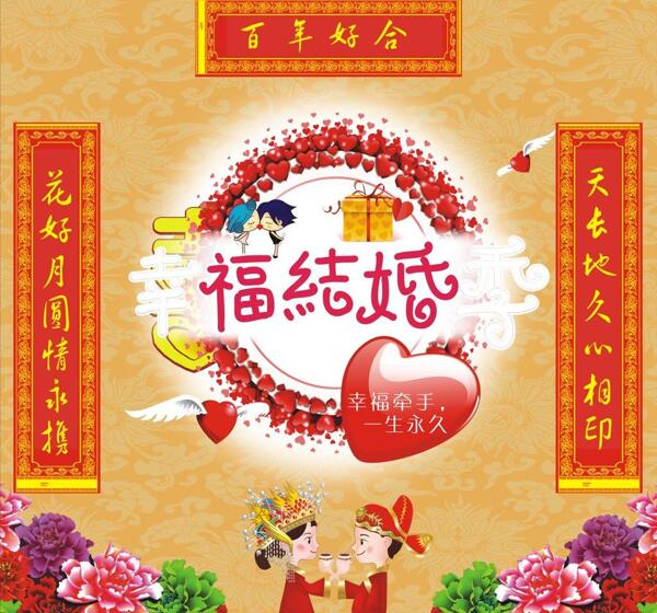 結(jié)婚對聯(lián)幸福圖片