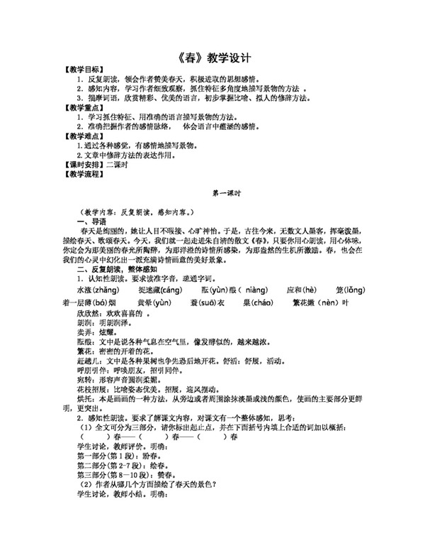 語(yǔ)文人教版春教學(xué)設(shè)計(jì)