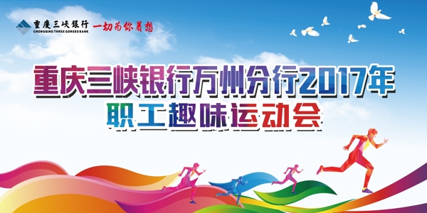 趣味運(yùn)動(dòng)會(huì)