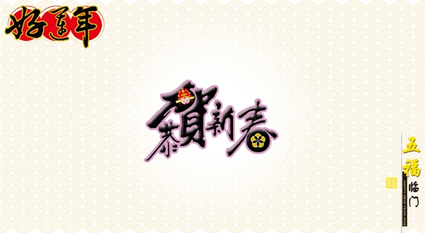 恭賀新禧