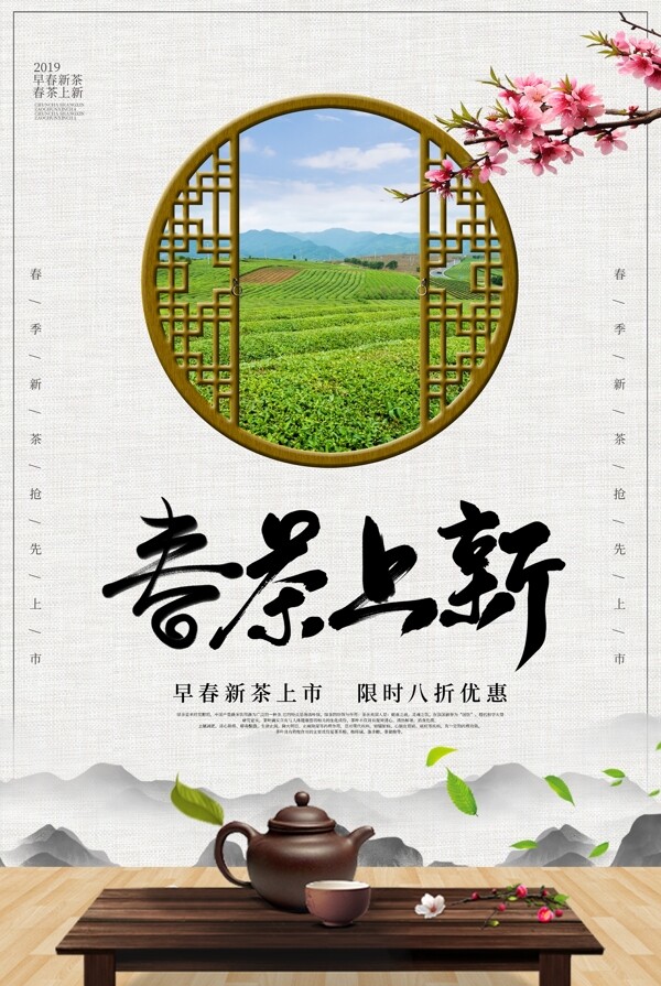 中国风春茶上市海报