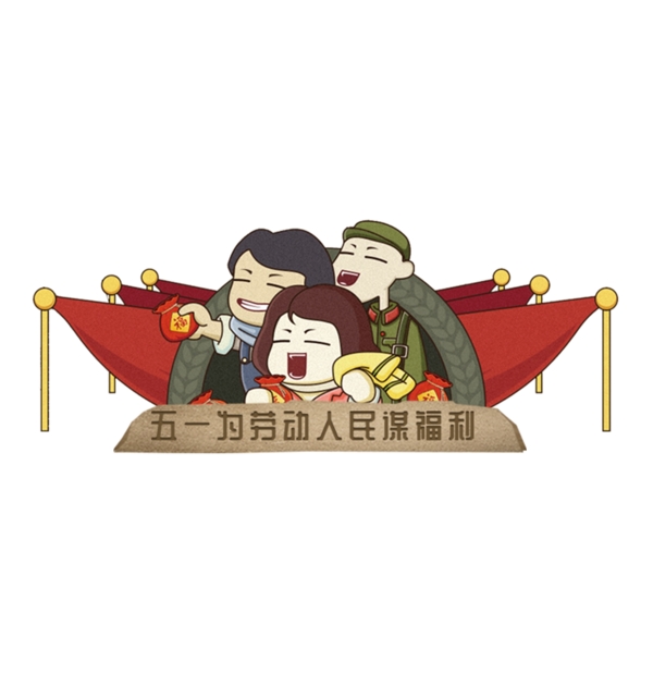 五一勞動節(jié)圖說插畫