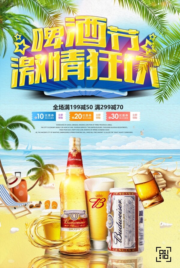夏季啤酒狂欢节畅饮海报设计