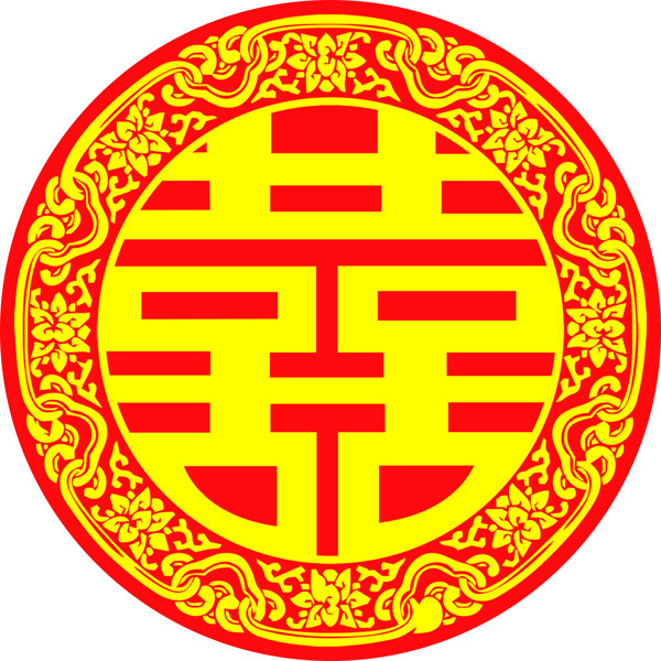 喜字